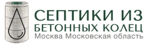 Дмитров Септики из колец